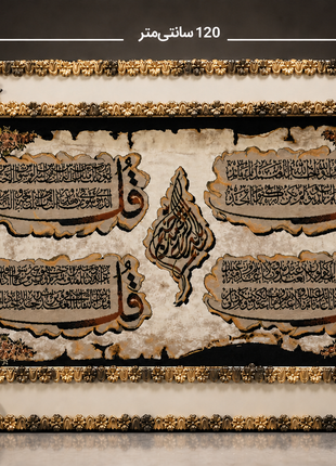 تابلو فرش (قالینچه) فاخر چهار قل شریف