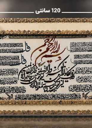 تابلو فرش (قالینچه) نفیس چهار قل و آیت الکرسی