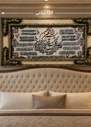 تابلو فرش (قالینچه) نفیس چهار قل و آیت الکرسی