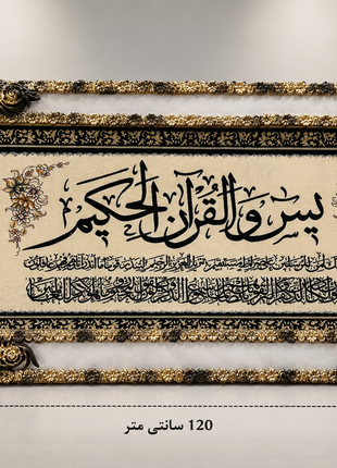 تابلو فرش (قالینچه) نفیس سوره مبارکه یس شریف