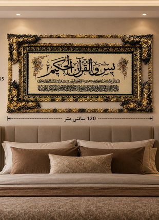 تابلو فرش (قالینچه) نفیس سوره مبارکه یس شریف