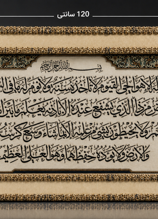 تابلو فرش (قالینچه) فاخر آیت الکرسی