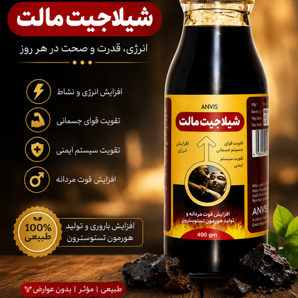 شیلاجیت مالت ANVIS – نیروی طبیعی برای سلامتی، انرژی و استقامت